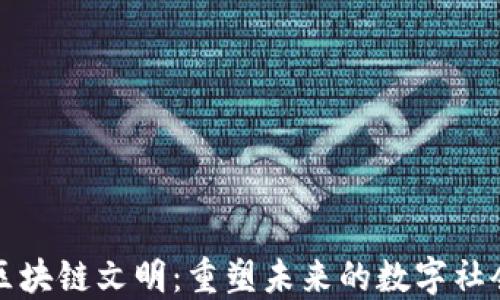 
区块链文明：重塑未来的数字社会