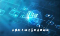 区块链自动计算的原理解