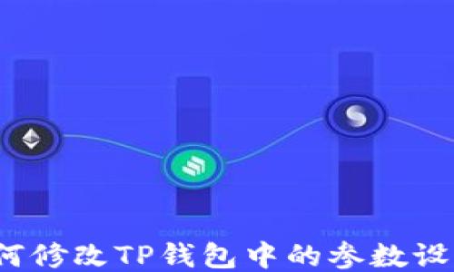 
如何修改TP钱包中的参数设置？