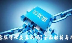   TP钱包客服中心是真的吗？全面解析与用户体验