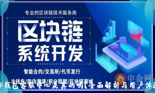   
TP钱包客服中心是真的吗？全面解析与用户体验