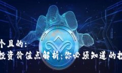 思考一个且的:区块链投资