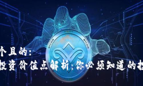 思考一个且的:
区块链投资价值点解析：你必须知道的投资机会