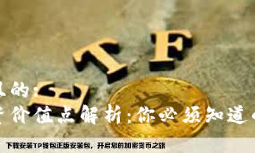 思考一个且的:
区块链投资价值点解析：你必须知道的投资机会