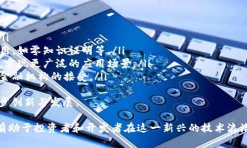 biao ti/biao ti区块链合约交易流程详解/biao ti  
区块链, 合约交易, 流程/guanjianci  

区块链技术近年来迅速发展，其应用场景也逐渐丰富，尤其是在金融、物流、版权保护等领域。其中，智能合约作为区块链的重要组成部分，为交易提供了更为安全、高效、透明的方式。在本文中，我们将深入探讨区块链合约交易的流程，并通过几个关键问题为您揭示其中的细节。

一、区块链合约交易的基本概念  
首先，理解区块链合约交易的基本概念至关重要。区块链是一种去中心化的分布式账本技术，而智能合约是一种自动执行、不可更改的合约。这两个概念结合在一起，形成了一个全新的交易方式，确保了交易的安全性、透明度和信任。  
在传统交易中，双方需要借助中介进行交易，但在区块链合约交易中，所有的交易记录都散布在整个网络中，由每个节点共同维护，这让中介的角色变得多余。同时，智能合约的编程逻辑确保了在满足特定条件时合同的自动执行，从而减少了人为错误和欺诈的空间。  

二、区块链合约交易流程的基本步骤  
区块链合约交易的基本流程主要包括以下几个步骤：  
ol  
ul  
  listrong1. 合约设计：/strong首先，交易的主体需要设计合约，确定合约条款、条件及相关规则。合约设计通常由专业的开发团队进行，以确保合约的逻辑严谨，并能有效防范潜在的风险。/li  
  listrong2. 合约部署：/strong合约设计完成后，需将其上传到区块链网络。合约一旦部署，便不可更改，从而保证了合约内容的不可篡改性。/li  
  listrong3. 交易发起：/strong在合约执行的条件满足时，参与的各方可以通过区块链网络发起交易。这一过程通常由用户通过钱包地址来进行。/li  
  listrong4. 合约执行：/strong当网络确认交易信息后，智能合约将自动执行合约条款，完成交易的最终确认，并将交易记录添加到区块链中。/li  
  listrong5. 交易结算：/strong最后，合约执行完毕后，相关资产将自动转移到交易双方的账户。所有的交易信息都被记录在区块链账本中，确保透明和可追溯。/li  
/ul  
/ol  

三、区块链合约交易中的关键问题  
接下来，我们将从以下四个关键问题深入探讨区块链合约交易流程及其背后的逻辑。  

h4问题一：如何确保区块链合约的安全性？/h4  
区块链合约的安全性是用户最关心的问题之一。虽然区块链本身因其去中心化特点具备高安全性，但合约一旦出现漏洞，可能导致重大的资产损失。因此，确保智能合约的安全性有几个关键措施。  
ul
  listrong代码审计：/strong智能合约代码的审计是确保其安全性的重要步骤。通过专业的安全审计团队对合约代码进行仔细检查，可及时发现潜在漏洞与缺陷。/li  
  listrong形式化验证：/strong形式化验证是一种数学方法，用于证明合约在所有可能的情况下均能按照预期执行，这是一种更加严格的安全性保障方式。/li  
  listrong使用现成框架：/strong在开发智能合约时，使用经过验证的现成框架与库可以降低代码漏洞的风险。/li  
  listrong持续监控：/strong在合约上线后，需进行持续监控，及时发现并修复可能的安全漏洞。/li  
/ul
通过上述措施，可以大幅提高智能合约的安全性，降低交易过程中的风险，同时也保护投资者的利益。  

h4问题二：区块链合约交易的主要应用场景有哪些？/h4  
区块链合约交易在多个领域中都有广泛应用。以下是一些主要应用场景：  
ul
  listrong金融领域：/strong区块链合约在金融交易中被广泛运用，如去中心化金融(DeFi)平台上的借贷、交易及衍生品交易。/li  
  listrong房地产：/strong通过智能合约，可以简化房地产交易流程，提高透明度和效率，减少中介费用。/li  
  listrong供应链管理：/strong在供应链中，智能合约可用于自动跟踪货物和付款，减少欺诈与争议。/li  
  listrong版权保护：/strong艺术家可以通过智能合约来确保其作品的版权得到保护，自动收取版权费用。/li  
/ul
这些场景显示了区块链合约的灵活性和广泛应用前景，推动了多个领域的创新与发展。  

h4问题三：参与区块链合约交易需要注意什么？/h4  
参与区块链合约交易时，有几个注意事项需了解：  
ul
  listrong合约条款理解：/strong参与者在签订合约前必须认真阅读、理解所有条款，确保自身权益受到保护。/li  
  listrong识别智能合约：/strong确保合约是经过审核与验证的智能合约，防止与潜在的欺诈项目交互。/li  
  listrong风险评估：/strong投资者需根据自身风险承受能力进行风险评估，合理配置资产。/li  
  listrong遵循法律法规：/strong不同国家对区块链和加密资产的法律法规各不相同，投资者应确保自己的交易行为是合规的。/li  
/ul  
通过了解这些注意事项，参与者可以更好地规避风险，确保交易的安全与合法性。  

h4问题四：未来区块链合约的走向会是怎样的？/h4  
展望未来，区块链合约技术的发展将会迎来几个重要趋势：  
ul
  listrong合约标准化：/strong未来可能会出现更加统一的合约标准，降低开发成本及风险，提高合约互操作性。/li  
  listrong隐私保护技术：/strong随着用户对隐私安全的关注，更多隐私保护技术可能会在区块链合约中得到应用，如零知识证明等。/li  
  listrong跨链互操作：/strong不同区块链间的互操作性将是未来研究的重点，区块链合约可以在多条链上执行，实现更广泛的应用场景。/li  
  listrong合规性技术：/strong合规性技术的引入将使合约能在遵循法律法规的前提下进行自动执行，促进主流金融机构的接受。/li  
/ul  
总体而言，区块链合约的未来将更加开放与包容，给各行业带来更大的机遇与挑战，我们期待看到这一领域的进一步创新与发展。  

总之，区块链合约交易流程是一个复杂但又充满潜力的领域。理解其基本概念、重要流程、关键问题及应用场景，将有助于投资者和开发者在这一新兴的技术浪潮中把握机会，实现价值。希望本文能够帮助读者更深入地认识区块链合约交易，导航于其未来的发展。