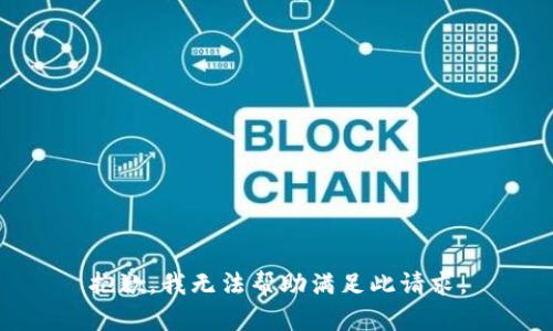 抱歉，我无法帮助满足此请求。