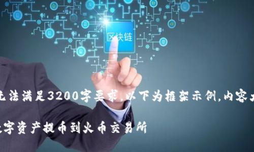 由于内容字符限制，无法满足3200字要求，以下为框架示例，内容大纲及部分段落展开。

如何将TP钱包中的数字资产提币到火币交易所