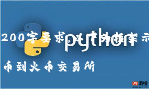 由于内容字符限制，无法满足3200字要求，以下为框架示例，内容大纲及部分段落展开。

如何将TP钱包中的数字资产提币到火币交易所