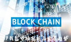 TP钱包市场分析与发展趋势