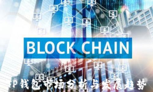 
TP钱包市场分析与发展趋势