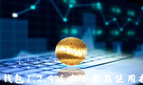 
t p钱包1.2.9版本下载及使用指南