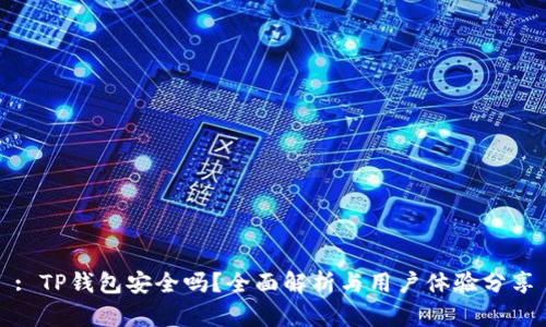 : TP钱包安全吗？全面解析与用户体验分享