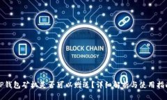 TP钱包矿机是否可以赠送？详细解析与使用指南