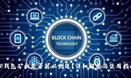 TP钱包矿机是否可以赠送？详细解析与使用指南