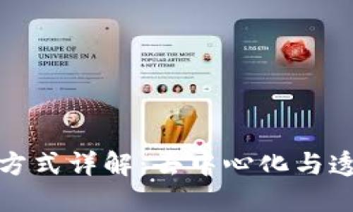 区块链记账方式详解：去中心化与透明性的革命