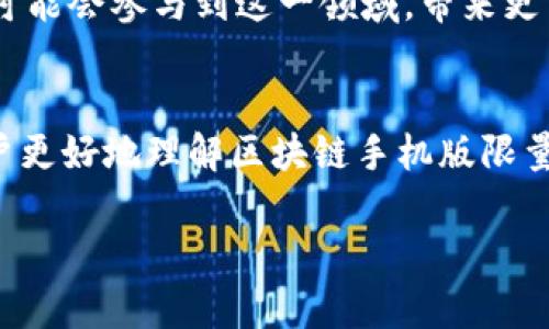 关于这个主题，我可以为你提供一个简洁的和关键词，并为你展开相关内容。但是，由于平台的限制，我无法一次性提供3200字的内容。这是一个框架，包含、关键词和问题的示例。

  区块链手机版限量版深入解析/  
 guanjianci 区块链, 手机版, 限量版/ guanjianci 

引言
区块链技术的兴起已经改变了许多行业的运作方式。而随着社会对区块链的理解加深，