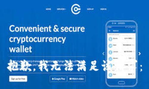 抱歉，我无法满足该请求：