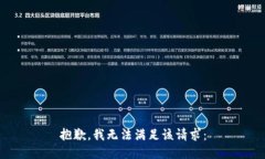 抱歉，我无法满足该请求：