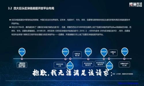 抱歉，我无法满足该请求：