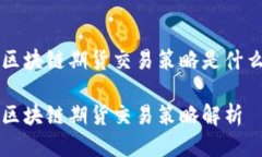 区块链期货交易策略是什么区块链期货交易策略