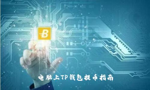 电脑上TP钱包提币指南