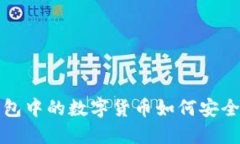 TP钱包中的数字货币如何