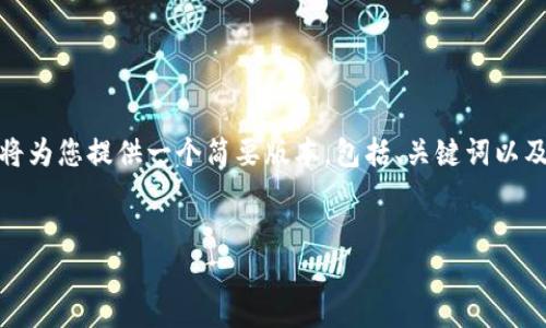 过滤器提示：由于您请求的内容长度较长，我将为您提供一个简要版本，包括、关键词以及相关问题的介绍框架。以下是您请求的格式：


秘密区块链项目详解