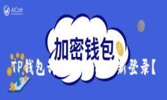 TP钱包卸载后如何重新登录？