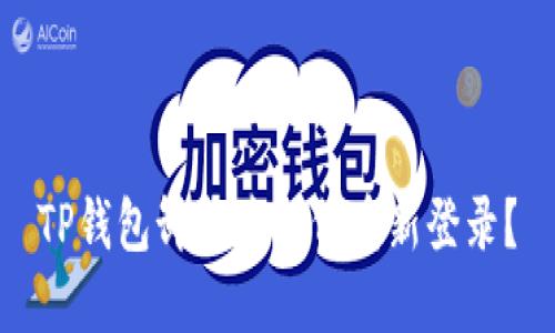 TP钱包卸载后如何重新登录？