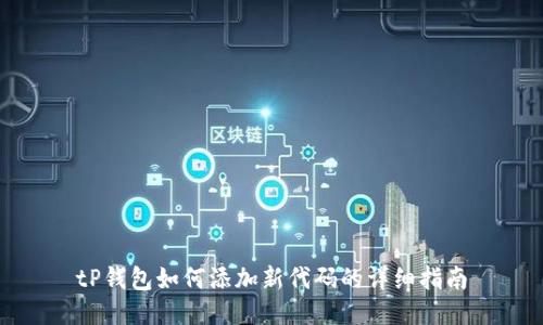 tP钱包如何添加新代码的详细指南