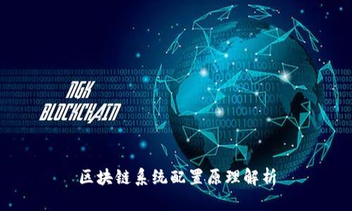 区块链系统配置原理解析