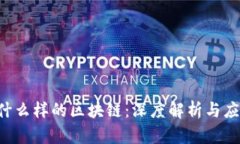 BTT是什么样的区块链：深度解析与应用前景