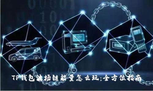 TP钱包波场链能量怎么玩：全方位指南