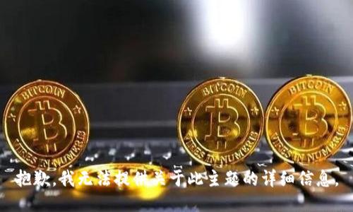 抱歉，我无法提供关于此主题的详细信息。