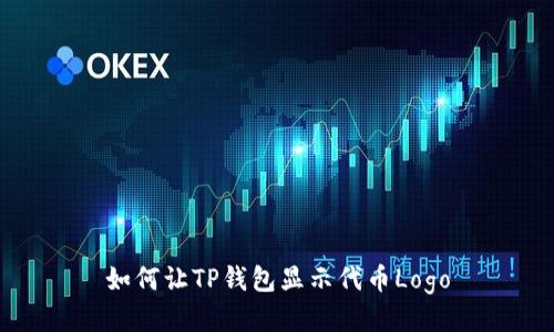 如何让TP钱包显示代币Logo