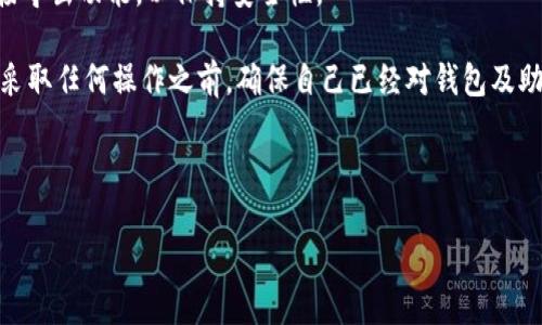 如何正确填写TP钱包的助记词

TP钱包, 助记词, 钱包安全/guanjianci

在当今数字货币的快速发展中，TP钱包作为一款受欢迎的钱包工具，吸引了众多用户的关注。助记词是数字货币钱包的一个重要安全特性，它用来恢复和保护用户的资金。正确填写助记词对于保护用户资产至关重要。在本文中，我们将详细阐述如何填写TP钱包的助记词，并解答几个相关的重要问题。

一、什么是助记词？
助记词，又称为助记码或恢复短语，是由一组单词组成的字符串，通常为12个、15个、18个、21个或24个单词。它允许用户在设备丢失、损坏或被盗的情况下恢复自己的数字钱包。助记词的生成遵循特定的算法，如BIP39，它保证了助记词的随机性和安全性。

助记词的目的是使用户能够更容易地记住复杂的私钥，因为私钥是一串长字符，而助记词则由简单的单词构成。记住助记词的同时，用户还需妥善保管它，以防止他人获取并盗取其数字资产。

二、如何填写TP钱包的助记词？
填写TP钱包的助记词时，用户需要按照以下步骤进行操作：

ol
    li下载并安装TP钱包：确保您从官方渠道下载TP钱包应用，避免使用第三方不可信的下载链接。/li
    li创建新钱包或导入现有钱包：打开TP钱包应用，选择‘创建新钱包’或‘导入已有钱包’的选项。/li
    li备份助记词：如果是在创建新钱包的过程中，系统会生成一组助记词。请务必将这组单词准确记录下来。/li
    li填写助记词：在要求输入助记词的页面中，按顺序逐一输入生成的助记词。确保拼写正确，没有遗漏单词或顺序错误。/li
    li确认助记词：系统可能会要求您重复输入助记词以确保准确性。如有错误，需要重新输入。/li
/ol

注意，在输入助记词时，确保没有其他人可以看到您的屏幕，以防止您的助记词被盗取。

三、助记词填写时的注意事项
在填写TP钱包的助记词时，需要注意以下几点：

ul
    li顺序：助记词的顺序是非常重要的，任何一个单词的位置错误都可能导致恢复失败。/li
    li拼写：确保助记词中的每个单词拼写正确，没有任何拼写错误。/li
    li备份：助记词应当备份并保存在安全的位置，最好是在多个地方保存备份，以防止丢失。/li
    li隐私：绝对不要向任何人透露您的助记词，这是您资产的唯一钥匙。/li
/ul

四、常见问题解答（FAQ）

h41. 如果我忘记了助记词怎么办？/h4
如果用户忘记了助记词，那么恢复数字资产几乎是不可能的。助记词是恢复钱包的唯一方式，系统没有任何其他备用方法来获取访问权限。因此，确保将助记词妥善保存，是每个用户的责任。

为了防止遗忘，建议用户在安全的地方记录下助记词，例如保存在一个加密的电子文档中，或者纸质备份加锁存放。同时，可以考虑在信誉良好的密码管理器中存储它们。但不应将助记词保存在在线平台上，因为这会增加被黑客攻击的风险。

h42. 我的助记词泄露会有什么后果？/h4
如果您的助记词被他人获取，那么您的钱包及其中所有的数字资产都将处于被盗风险之中。由于助记词可以直接访问您的钱包，任何拥有助记词的人都可以轻松控制并转移您的资金。因此，保护助记词的隐私是极其重要的。

确保不要将助记词储存在任何公共或不安全的地方，不要在社交媒体上分享，甚至在某些情况下，不应通过短信或邮件发送。此外，定期检查您的钱包活动，如有异常，应立即更改相关的安全设置。

h43. 助记词是否可以更改？/h4
助记词是由钱包在创建时自动生成的，是钱包私钥的一种表示。您不能直接更改助记词，但您可以创建新的钱包并生成新的助记词。这样做的好处是原来的钱包和新的钱包将独立，您可以将资金转移到新的钱包中，从而使用新的助记词。

在这种情况下，谨记妥善备份新生成的助记词，并确保安全存储。如果您选择不再使用旧钱包，建议将其余额清空，并防止其进一步使用，以降低风险。

h44. TP钱包是否支持助记词导出？/h4
一般情况下，TP钱包的助记词一旦生成，就不会重复显示。因此，在创建钱包时，务必妥善记录助记词。大多数数字钱包不提供直接导出功能，以保持安全性。

用户在选择导入和导出功能时，应小心谨慎，避免在不安全的环境中导出。这种情况通常会涉及到其他协议和安全设置。建议在采取任何操作之前，确保自己已经对钱包及助记词的重要性有了充分的认识，从而做出明智的决定。

总结：TP钱包的助记词是用户数字资产安全的重要保障，正确填写和妥善管理助记词至关重要。

通过本文的详细介绍，希望所有用户能够对TP钱包的助记词有更深刻的理解，确保在使用数字货币时维持高水平的安全措施。