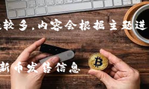 注意：由于要求字数较多，内容会根据主题进行有所压缩和概述。


如何在TP钱包查看新币发售信息