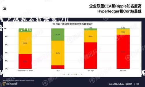 jiaoti区块链中的数据层解析/jiaoti
区块链, 数据层, 技术架构/guanjianci

引言
区块链技术自从比特币问世以来，逐渐引起了各行各业的关注。作为一种去中心化的数据存储和管理方式，区块链的结构和原理被应用到许多领域，从金融到供应链管理，再到医疗健康等。其中，区块链的“数据层”是一个至关重要的组成部分，理解这一层的功能和结构对于把握区块链的整体运作至关重要。

什么是区块链的数据层
区块链的数据层是区块链技术的基础层，它承担着存储交易数据和区块信息的任务。在技术架构上，区块链可以分为多个层级，包括数据层、协议层和应用层。数据层主要负责将交易信息和区块存储在系统中，以确保数据的完整性、安全性和可追溯性。
具体而言，数据层包括以下几个重要元素：
ul
    listrong交易数据/strong：指区块链上发生的所有交易记录，这些记录按照时间顺序被打包成区块。/li
    listrong区块信息/strong：每个区块不仅包含交易数据，还包含一定的元数据，如区块头、时间戳、前一个区块的哈希值等。/li
    listrong链结构/strong：区块之间通过哈希指针相连，形成一条不可篡改的链，从而保证数据的安全性和一致性。/li
/ul

数据层的功能与重要性
数据层在区块链系统中具有非常重要的功能，主要体现在以下几个方面：

h41. 数据的永久存储/h4
区块链的数据层提供了一个去中心化的存储方式，所有的交易记录都会被永久存储在链上。每个节点都拥有整个数据的副本，这意味着即使某个节点失效，其他节点也可以继续提供访问，从而保证了数据的持久性。

h42. 安全性与不可篡改性/h4
数据层利用链式结构和哈希算法加密数据，任何对数据的修改都需要重写后续所有区块，这几乎是不可能的。因此，一旦数据被写入区块链，就无法被随意篡改，这保证了交易的真实性和可靠性。

h43. 去中心化的共识机制/h4
区块链依赖于去中心化的共识机制来验证交易。每当新的交易被发起，网络中的节点会共同确认这笔交易是否合法，并最终将其打包到新的区块中。这一过程确保了数据层内所有交易的有效性。

h44. 可追溯性/h4
由于每个交易都会在数据层中留下记录，区块链提供了完整的交易历史，每个用户都可以追溯到数据的来源及流向，从而增强了透明度，减少了欺诈行为。

区块链数据层展现的应用场景
随着区块链技术的发展，数据层的应用场景也在不断扩展，以下是一些主要的应用领域：

h41. 加密货币交易/h4
最早的区块链应用就是比特币，其数据层记录了所有的比特币交易历史。用户可以通过节点查询到自己的交易记录和比特币余额，增强了使用的安全性和透明性。

h42. 供应链管理/h4
在供应链管理中，企业可以利用区块链的数据层记录每一个环节的交易信息，从原材料的采购、加工、运输到最终的销售，每一步都可以追溯，确保商品的来源和质量。

h43. 医疗数据管理/h4
医学数据的管理同样可以应用于区块链的数据层，通过记录患者的病历和治疗过程，不仅保护了患者的隐私，还有助于医生实时更新医疗信息，提高治疗效率。

h44. 数字身份验证/h4
区块链可以用于身份验证，所有用户的身份信息在区块链上都可以形成一条不可篡改的链，保障了用户身份的安全性，有效防止了身份盗用。

常见问题探讨

h4问题1：区块链数据层与传统数据库的区别是什么？/h4
区块链数据层与传统数据库在许多方面存在显著的区别：
ul
    listrong数据结构/strong：传统数据库一般使用表格结构存储数据，而区块链采用链式结构，每个区块包含一组事务数据，并通过哈希链接生成序列。/li
    listrong去中心化/strong：传统数据库通常由中央机构管理和维护，而区块链是去中心化的，每个参与者都有平等的权限，数据副本分布在多个节点上。/li
    listrong数据修改/strong：在传统数据库中，数据可以被随意修改和删除，而区块链上的数据一旦写入就无法被更改，确保了信息的永久性。/li
    listrong安全机制/strong：区块链采用了密码学原则和共识算法进行数据安全验证，而传统数据库主要依靠用户访问控制和加密。/li
/ul

h4问题2：区块链数据层如何实现高并发的交易处理？/h4
实现高并发的交易处理是区块链技术面临的一大挑战。不同的区块链平台采取了不同的策略来提升交易处理能力，比如：
ul
    listrong分片技术/strong：将区块链网络划分为多个子链（分片），每个子链可以独立处理交易，从而提升整体的交易吞吐能力。/li
    listrong侧链技术/strong：通过侧链，将一些交易转移到独立的链上进行处理，减少主链的负担。/li
    listrong共识机制/strong：如采用权益证明（PoS）等新型共识算法，相比传统的工作量证明（PoW），能够实现更快的交易确认速度。/li
/ul

h4问题3：数据层的安全性如何保障？/h4
数据层的安全是区块链系统的核心，主要通过以下几种方式进行保障：
ul
    listrong加密技术/strong：区块链利用哈希算法保护数据，任何对数据的篡改会导致哈希值的变化，节点可以通过比较哈希值以确认数据的完整性。/li
    listrong分布式存储/strong：数据分散存储在各个节点上，即使攻击者篡改某个节点的数据，其他节点仍能参与验证，保持数据的可靠性。/li
    listrong共识机制/strong：在数据进入区块前，需要通过节点间的共识来确认其合法性，避免了恶意交易的发生。/li
/ul

h4问题4：未来的数据层发展方向是什么？/h4
区块链数据层的未来发展方向主要体现在以下几个方面：
ul
    listrong提高交易处理速度/strong：未来区块链将寻找更高效的算法与技术，如分布式账本技术，通过技术革新提高处理速度和吞吐量。/li
    listrong增强隐私保护/strong：隐私保护是区块链应用的重要领域，零知识证明等隐私保护技术将会得到更多的应用，确保用户隐私不被泄露。/li
    listrong跨链技术发展/strong：随着区块链技术的普及，跨链技术的发展将有助于不同区块链之间的数据互通，提升行业整合能力。/li
    listrong智能合约应用深化/strong：智能合约的功能将被进一步加强，提供更多的自动化功能，简化交易流程。/li
/ul

总结
区块链的数据层是确保区块链系统正常运作的重要组件，理解其功能和结构对于把握整个区块链的运作机制至关重要。随着技术的发展，数据层将继续迎来创新与变革，其应用将更加广泛，推动各行业的发展。在未来，区块链技术有望与传统行业深度融合，开辟新的应用蓝海。