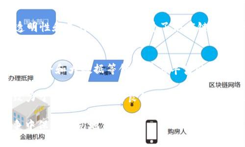 jiaotiCP区块链公司背景介绍/jiaoti
区块链, CP区块链, 公司背景/guanjianci

CP区块链是一家专注于区块链技术开发和应用的创新型公司，成立于近年来随着区块链技术发展而逐步崛起的科技领域。伴随着数字经济的蓬勃发展，CP区块链以其前瞻性的视野、领先的技术以及深厚的行业知识，致力于推动区块链技术在各个行业中的落地和应用。

CP区块链的背景可以追溯到其创始团队的专业背景。公司创始团队由一群技术专家、商业领袖及行业顾问组成，他们在区块链、金融、互联网及其他相关领域积累了丰富的经验。团队成员曾在多家知名科技公司和金融机构担任要职，积累了深厚的专业知识和广泛的行业网络。基于这些优势，CP区块链能够迅速了解市场需求并进行相应的技术研发。

在公司成立初期，CP区块链专注于区块链技术的基础架构构建，旨在为企业提供可定制化的区块链解决方案。据了解，该公司不仅关注公有链，还积极参与私有链和联盟链的开发。这使得CP区块链在技术层面上拥有更广泛的应用可能，能满足不同客户的需求。

随着区块链技术的不断成熟，CP区块链也开始拓展其业务范围。从最初的技术开发逐渐转型为技术与产业结合的综合性服务公司。公司推出了多项针对特定行业的区块链项目，例如供应链金融、数字资产管理、身份认证等，力图通过技术创新提升传统行业的效率和透明度。

问题1：CP区块链如何看待区块链技术的发展趋势？
区块链技术自诞生以来，经历了多个阶段的发展。CP区块链对于这一技术的发展趋势持乐观态度，认为区块链将在未来的数字经济中扮演重要角色。公司指出，区块链的去中心化特性、增强的安全性以及透明的交易记录，都使其在多个行业中具备广泛的应用潜力。

未来，CP区块链预计会看到区块链与其他技术的融合，例如人工智能(IoT)和边缘计算等，将推动在数据共享、智能合约自动执行等方面的变革。此外，随着5G等新一代通信技术的推广，区块链技术的应用场景会更加多样化，尤其是在金融、医疗、物流等行业中，CP区块链希望通过技术的不断创新引领行业发展。

问题2：CP区块链在数字经济中扮演怎样的角色？
CP区块链在数字经济中扮演着桥梁和推动者的角色。通过提供定制的区块链解决方案，该公司帮助企业和机构转型为数字经济，对接新兴的商业模式。在金融领域，CP区块链通过区块链技术为金融服务提供安全性和效率，推动数字资产的流通。在供应链领域，CP区块链通过追踪货物的来源和去向，提高了供应链的透明度，降低了欺诈的风险。

此外，CP区块链还注重教育和社区建设。公司定期组织相关的研讨会和培训，帮助企业了解区块链技术的应用场景和操作流程，推动整个行业的知识普及与技术进步。

问题3：CP区块链的主要产品和服务有哪些？
CP区块链的主要产品和服务涵盖了从基础设施到应用的多个层面。首先，CP区块链提供区块链基础设施服务，包括公有链、私有链以及联盟链的搭建和维护。根据不同企业的需求，CP区块链能够提供灵活的解决方案，帮助企业实现数字化升级。

其次，CP区块链还积极开发行业应用，针对供应链、金融、医疗等行业推出了一系列区块链应用解决方案。例如，在供应链金融领域，CP区块链通过区块链的透明性和不可篡改性，提升了供应链的信任度，了融资流程。在身份认证方面，CP区块链推出了基于区块链的身份认证平台，用户能够通过区块链技术实现个人身份的安全存储和管理。

问题4：CP区块链在市场竞争中的优势是什么？
CP区块链在市场竞争中的优势主要体现在技术实力、行业经验以及客户服务方面。首先，CP区块链的技术团队拥有深厚的技术积累，团队成员在区块链、网络安全和大数据等领域有着丰富的实践经验，能够快速响应市场需求，推出创新性的产品和服务。

其次，CP区块链深耕多个行业，积累了丰富的行业经验，能够在了解行业痛点的基础上，为客户提供符合其实际需求的解决方案。此外，公司注重客户体验，致力于保持与客户的良好沟通，确保客户在使用产品和服务过程中的满意度。

最后，CP区块链通过积极的市场营销和品牌建设，逐渐在行业内建立了良好的声誉，获取了广泛的行业认可。这些优势使得CP区块链能够在激烈的市场竞争中保持领先地位。