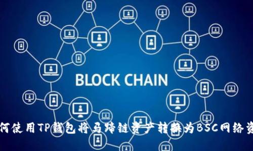如何使用TP钱包将马蹄链资产转换为BSC网络资产