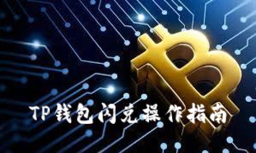 TP钱包闪兑操作指南