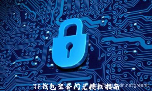 
TP钱包聚合闪兑授权指南