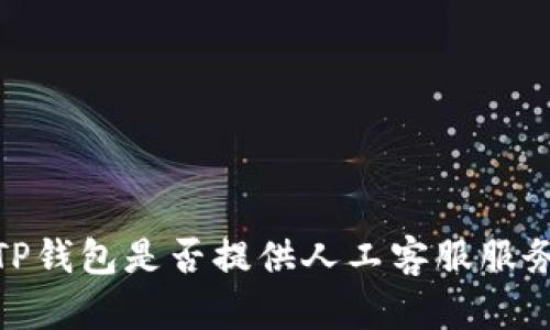 :TP钱包是否提供人工客服服务？
