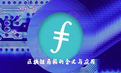 区块链马桶的含义与应用