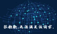 很抱歉，无法满足该请求。