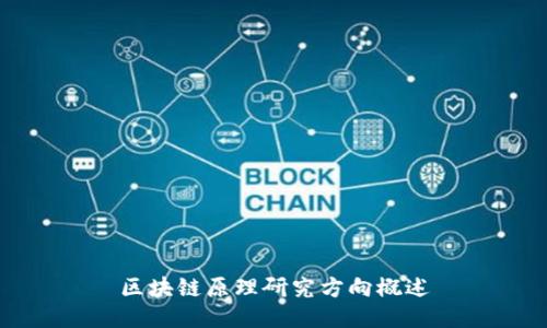 区块链原理研究方向概述
