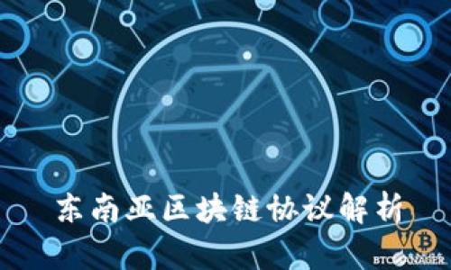 东南亚区块链协议解析