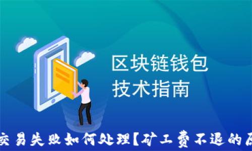 
TP钱包交易失败如何处理？矿工费不退的原因解析