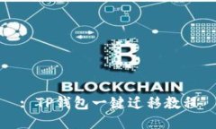 : TP钱包一键迁移教程