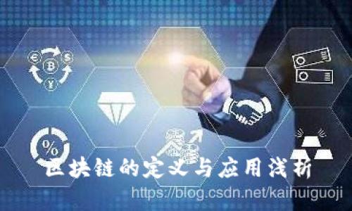 区块链的定义与应用浅析